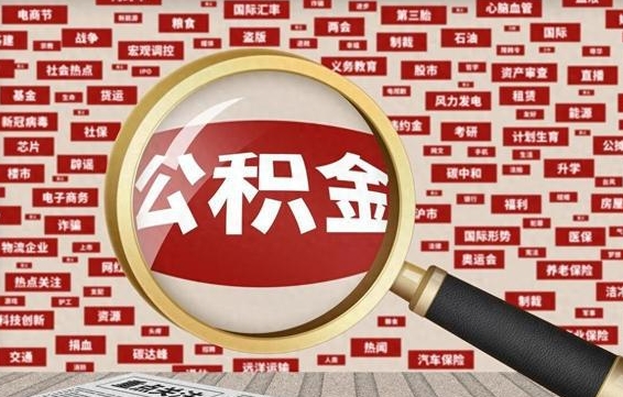 安陆公积金可以取出来当零花钱吗（安陆公积金可以提出来零用吗）