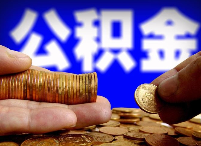 安陆国管离职公积金代办（安陆离职后公积金可以代领吗）